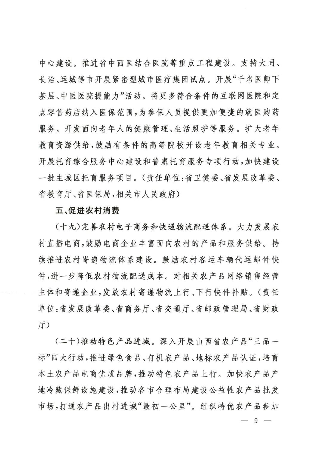 关于印发山西省恢复和扩大消费若干政策措施的通知2311_08.jpg