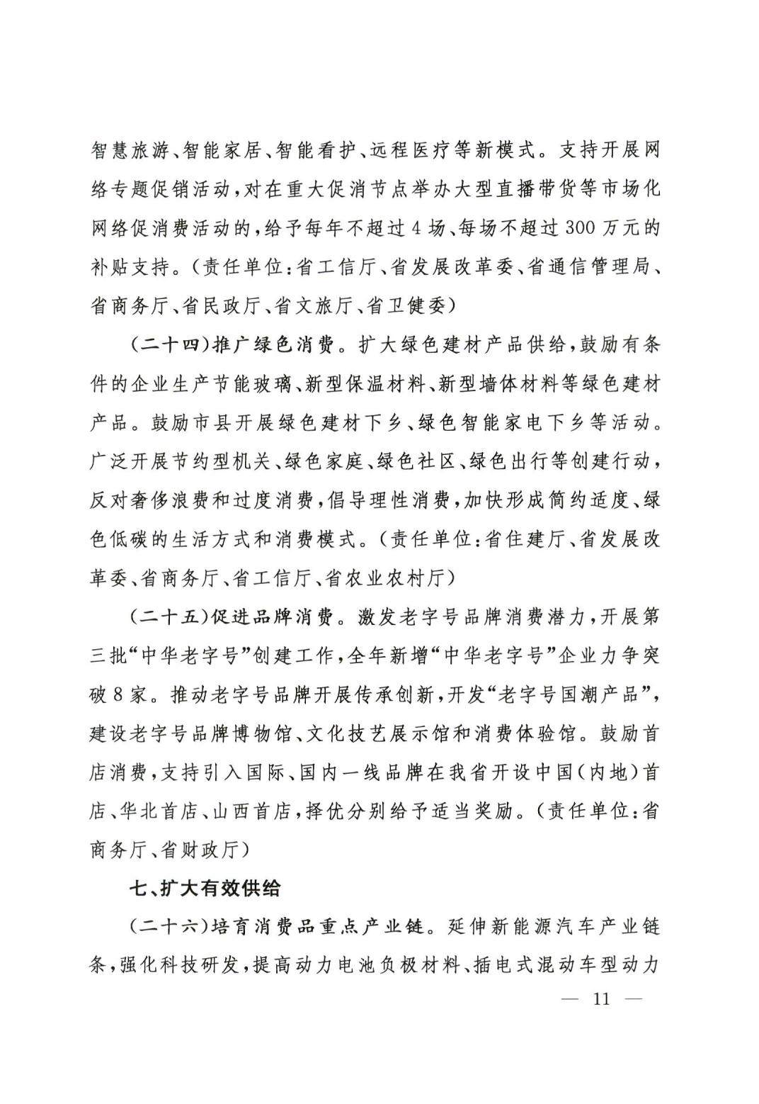 关于印发山西省恢复和扩大消费若干政策措施的通知2311_10.jpg