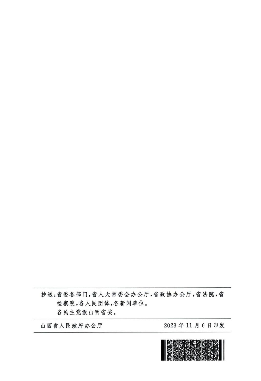 关于印发山西省恢复和扩大消费若干政策措施的通知2311_14.jpg