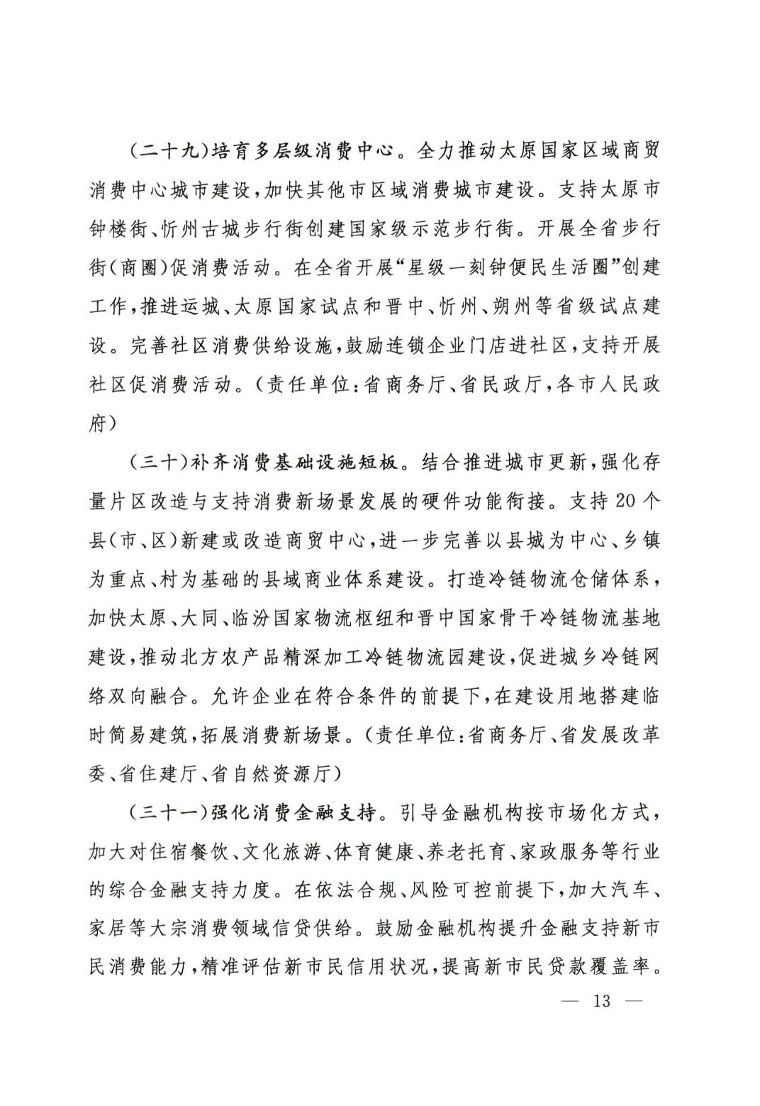 关于印发山西省恢复和扩大消费若干政策措施的通知2311_12.jpg