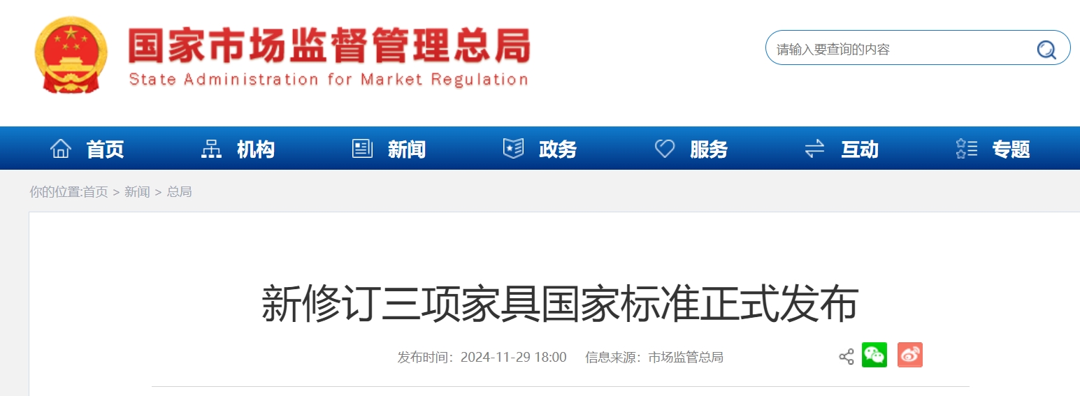 新修订三项家具国家标准正式发布.png