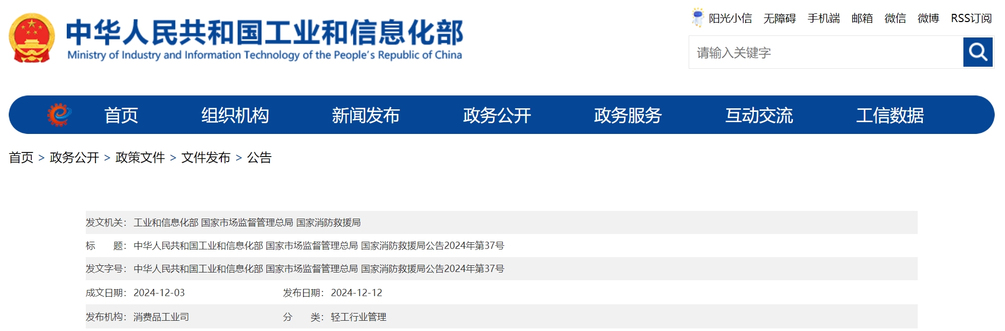 中华人民共和国工业和信息化部 国家市场监督管理总局 国家消防救援局公告.png