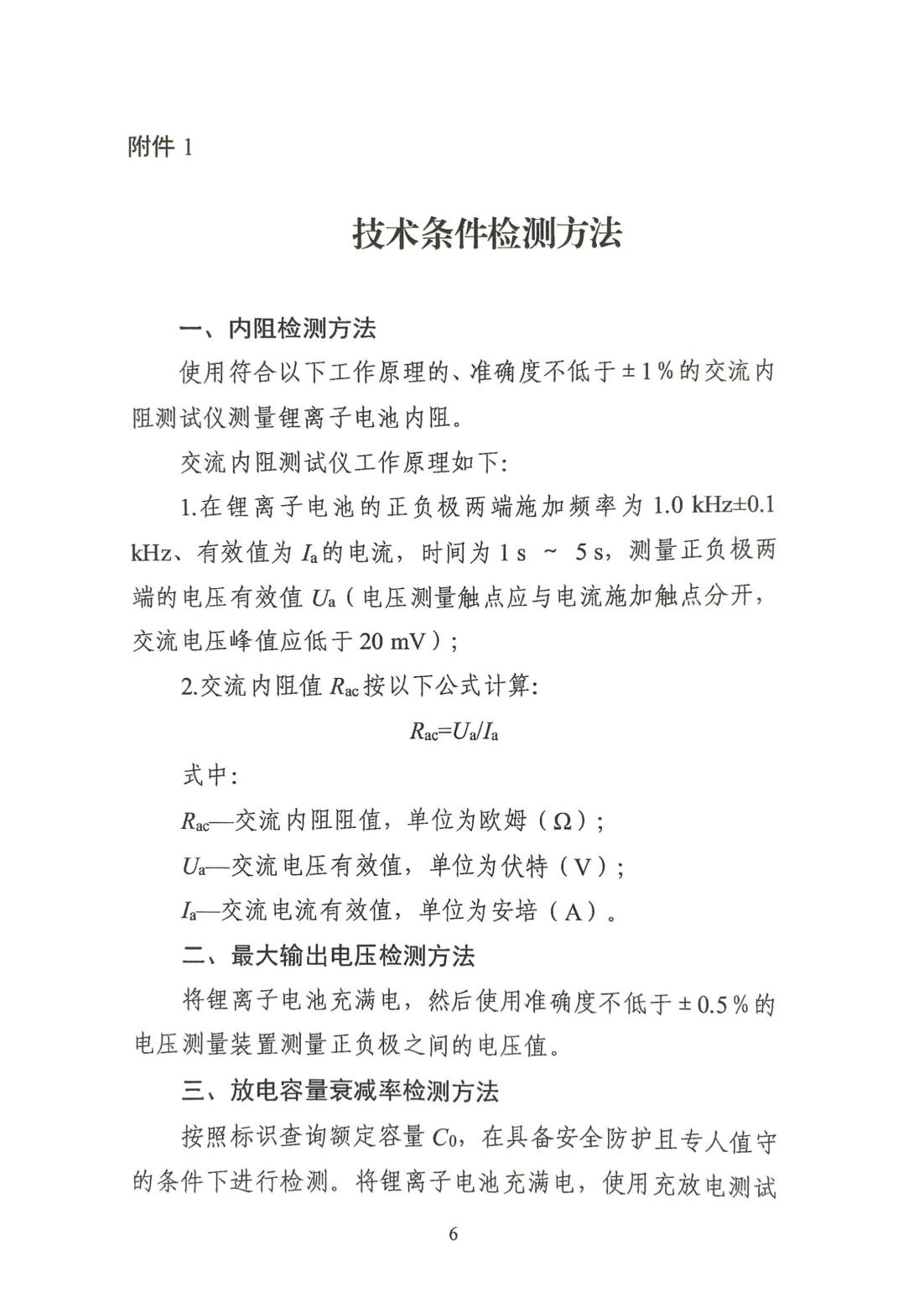 电动自行车用锂离子电池健康评估工作指引_05.jpg