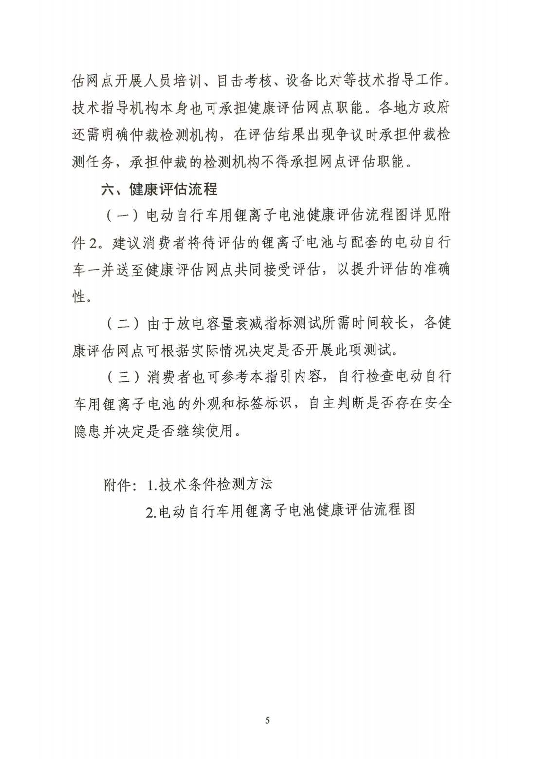 电动自行车用锂离子电池健康评估工作指引_04.jpg