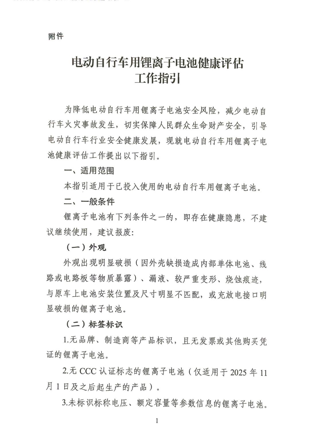 电动自行车用锂离子电池健康评估工作指引_00.jpg