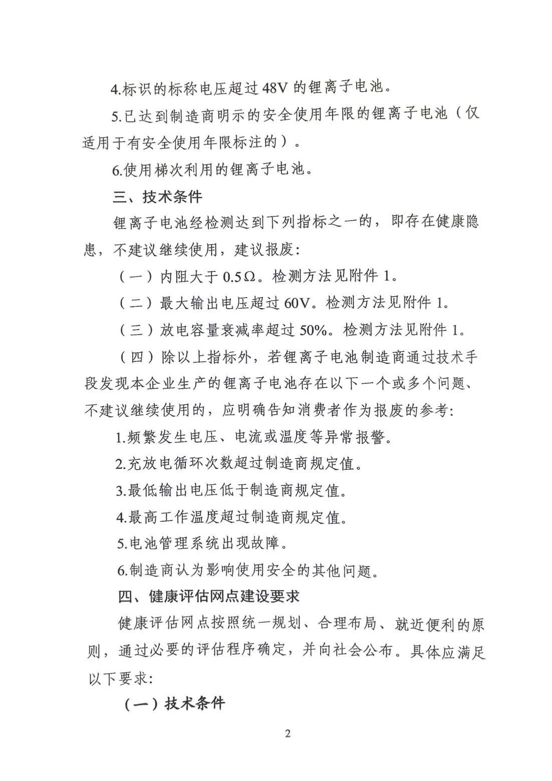 电动自行车用锂离子电池健康评估工作指引_01.jpg