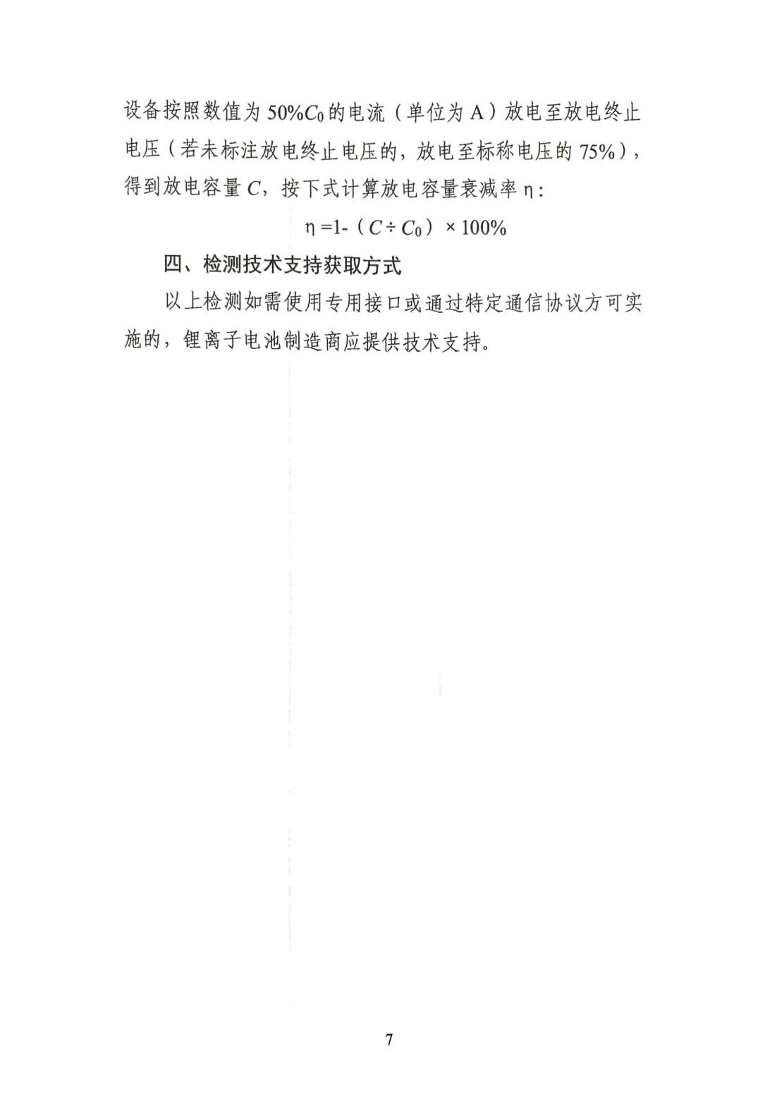 电动自行车用锂离子电池健康评估工作指引_06.jpg