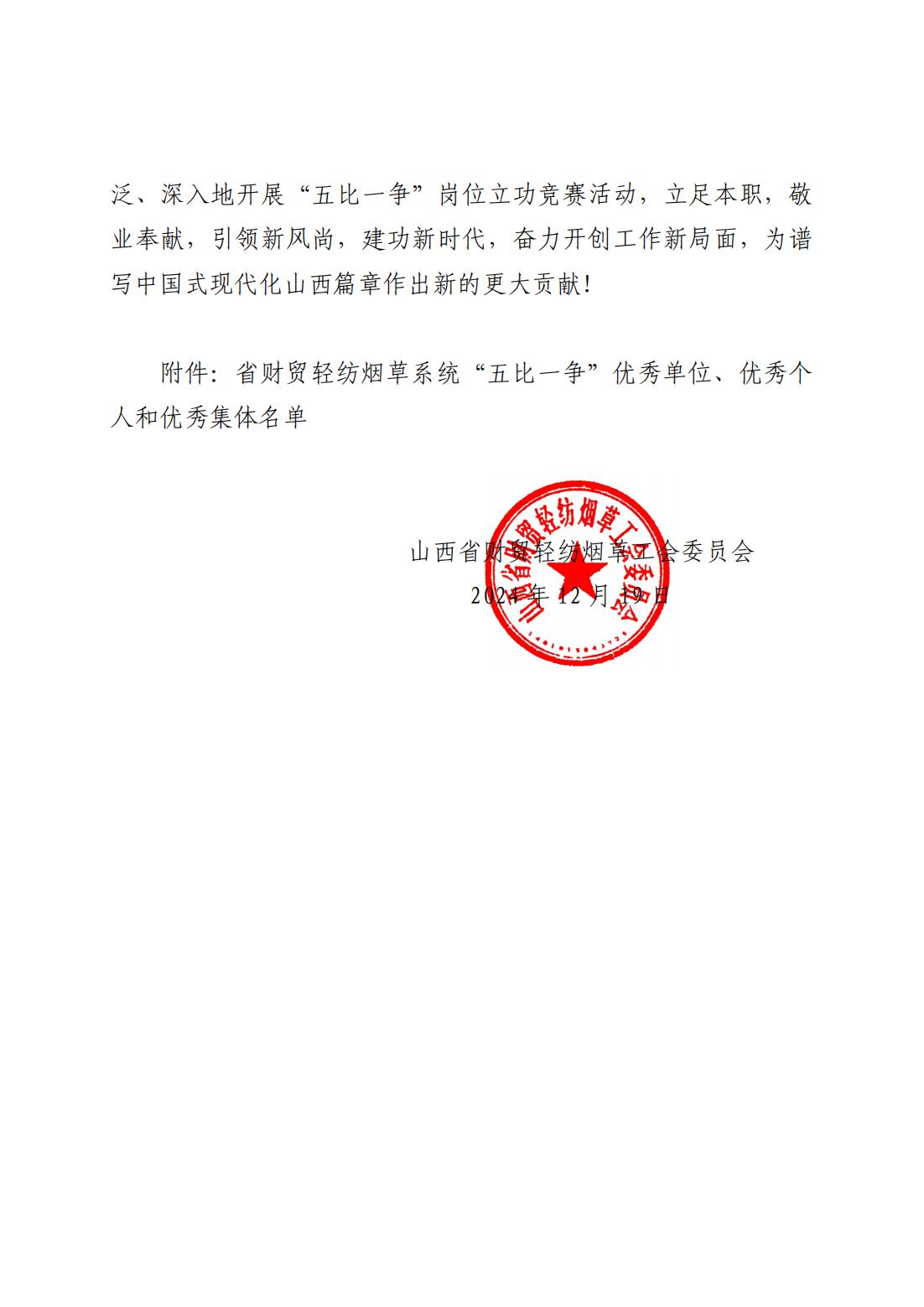 2023年度五比一争通报，晋财轻纺烟工字35号_01.jpg
