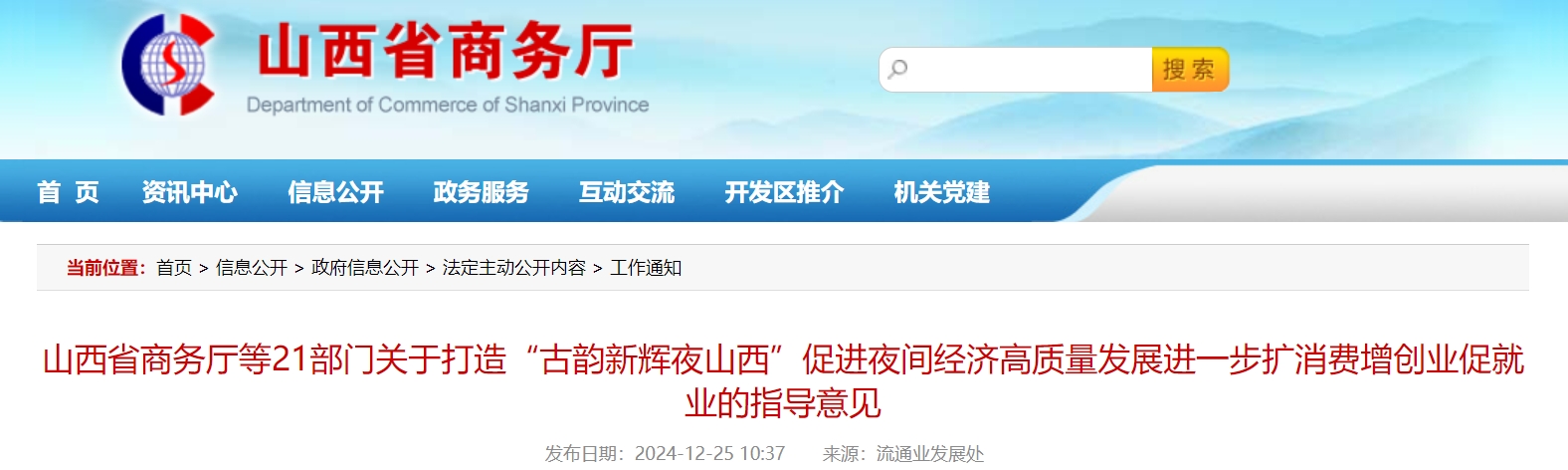 山西省商务厅等21部门关于打造“古韵新辉夜山西”促进夜间经济高质量发展进一步扩消费增创业促就业的指导意见.png