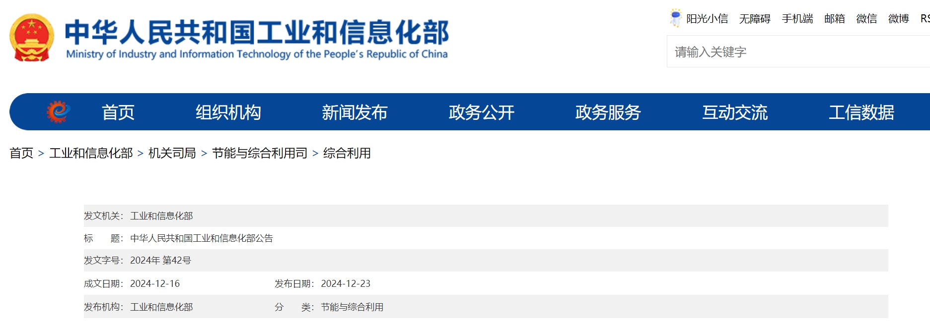 中华人民共和国工业和信息化部公告.png