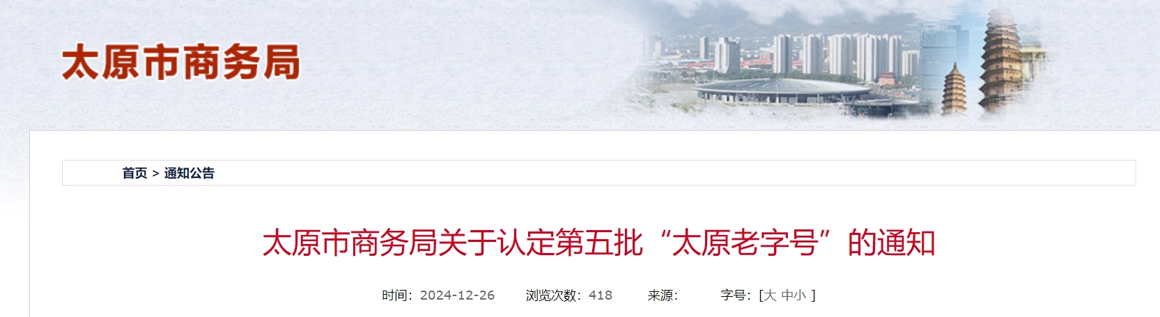 太原市商务局关于认定第五批“太原老字号”的通知.png