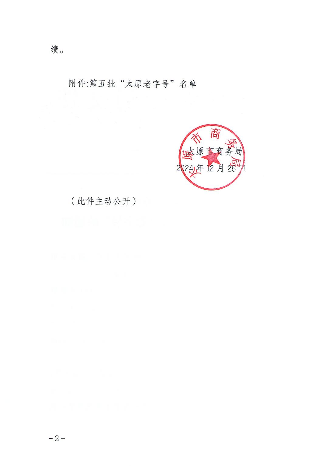 太原市商务局关于认定第五批“太原老字号”的通知_01.jpg