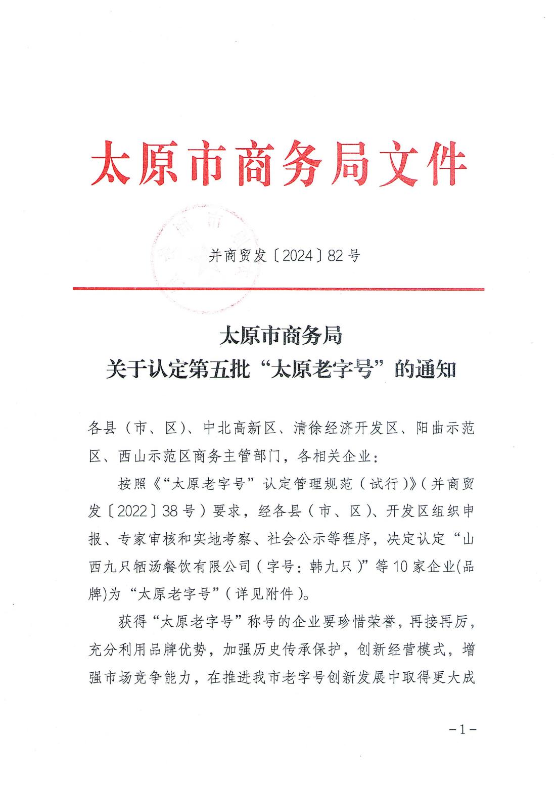 太原市商务局关于认定第五批“太原老字号”的通知_00.jpg