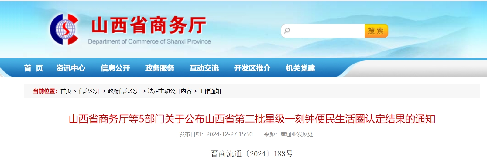 山西省商务厅等5部门关于公布山西省第二批星级一刻钟便民生活圈认定结果的通知.png