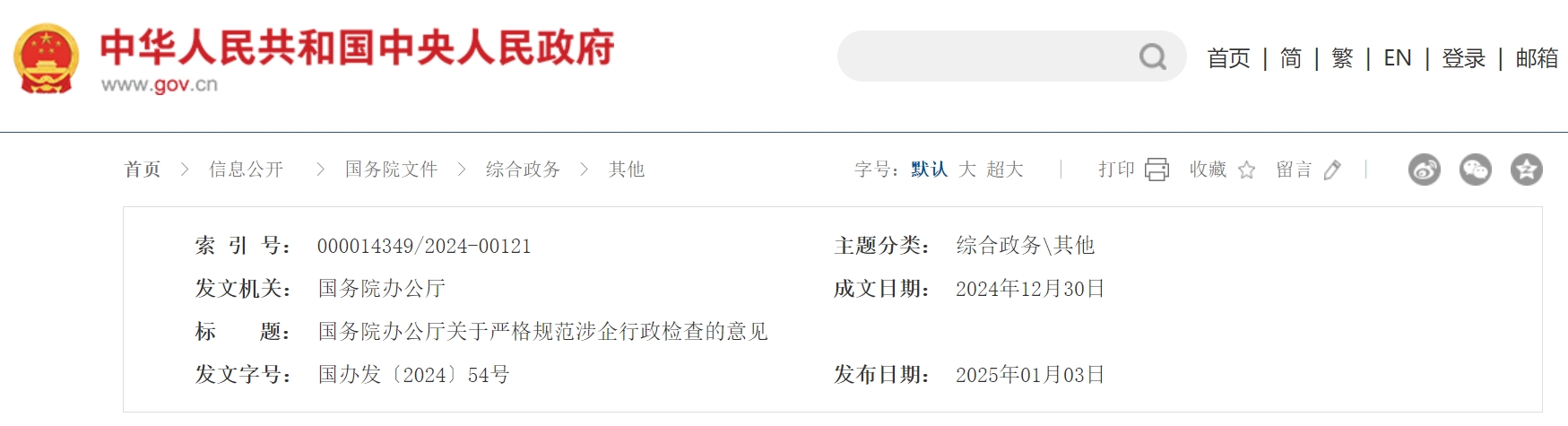 国务院办公厅关于严格规范涉企行政检查的意见.png