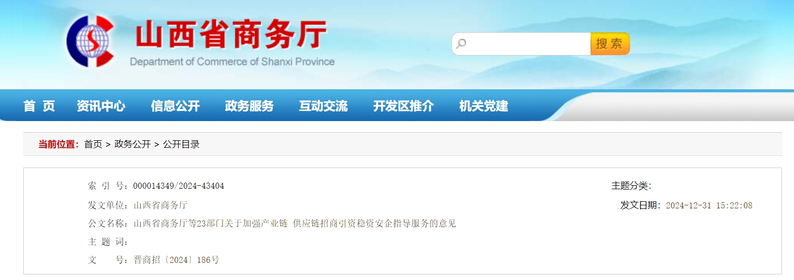 山西省商务厅等23部门关于加强产业链 供应链招商引资稳资安企指导服务的意见.png