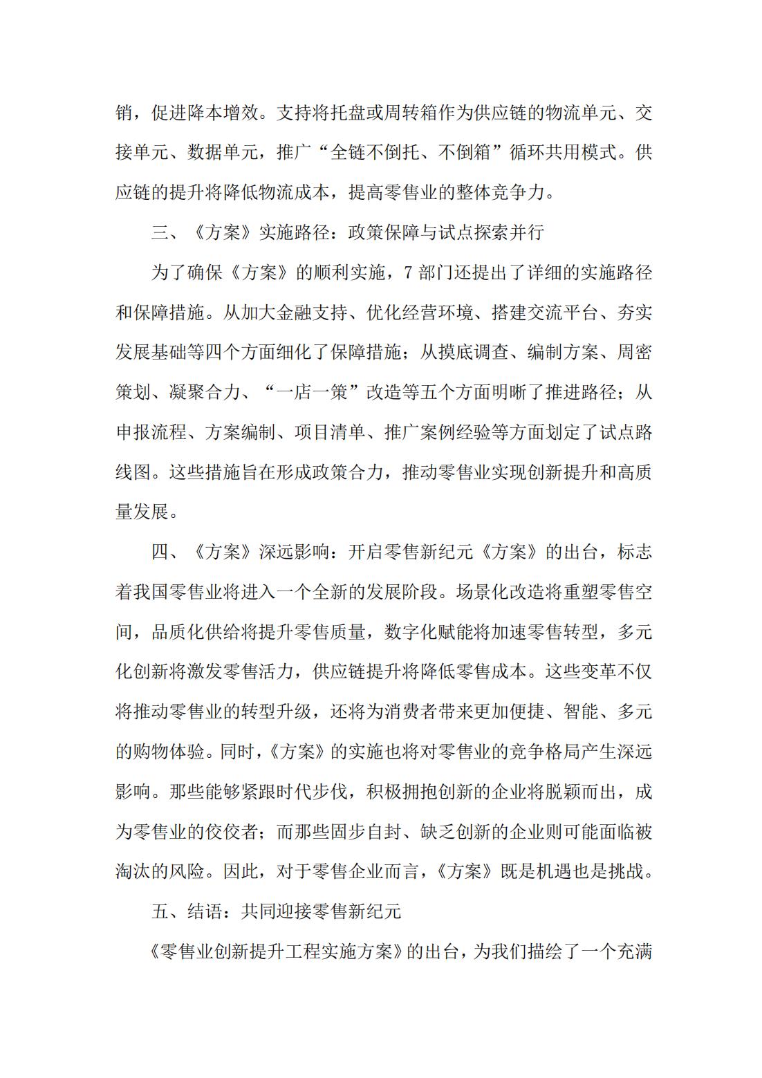 积极落实《零售业创新提升工程实施方案》倡议书_05.jpg