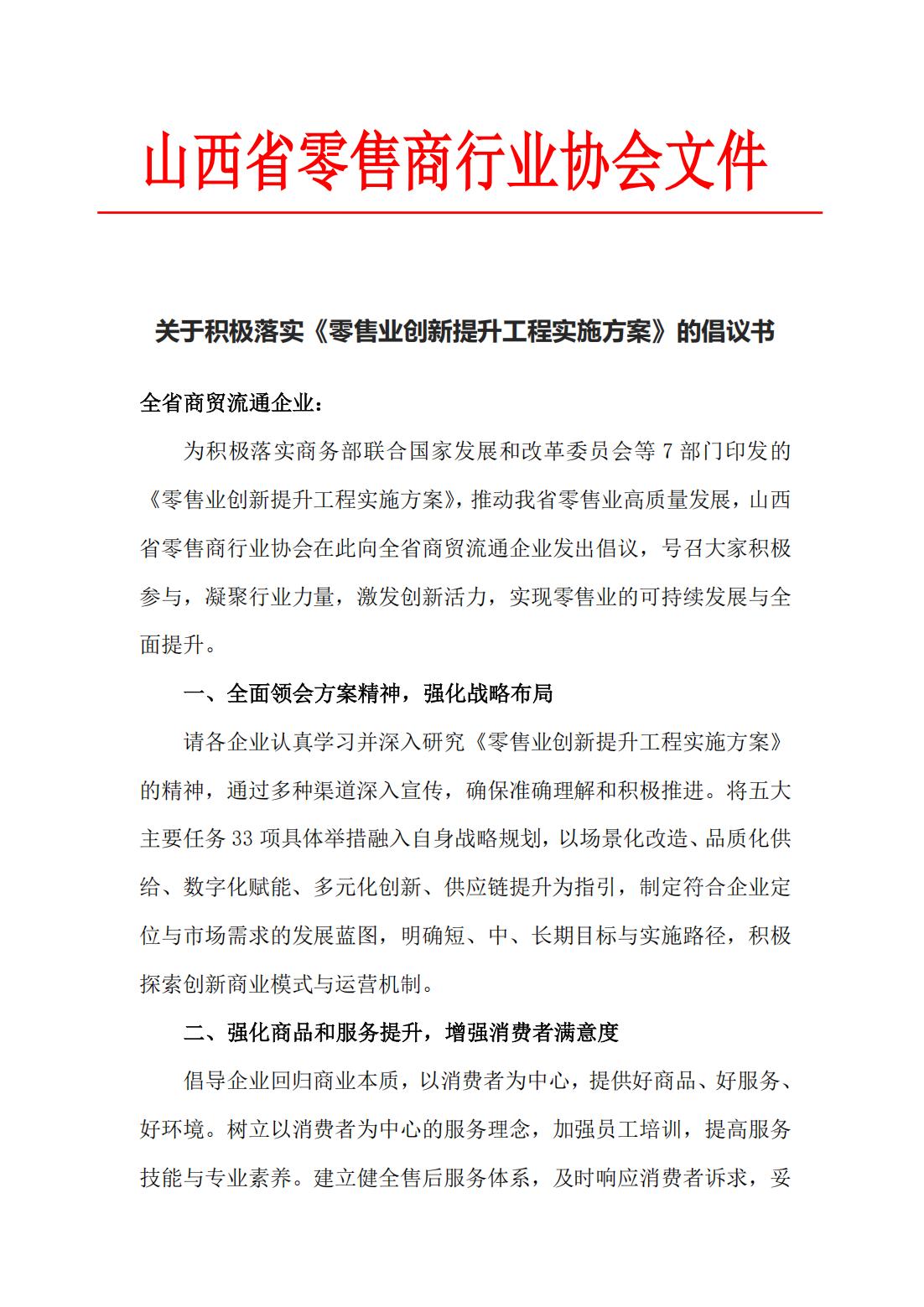 积极落实《零售业创新提升工程实施方案》倡议书_00.jpg