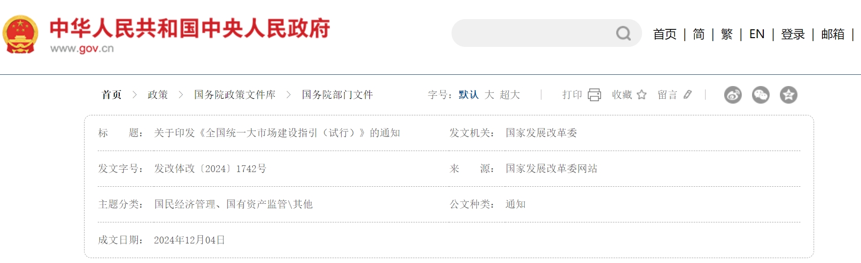 国家发展改革委关于印发《全国统一大市场建设指引（试行）》的通知.png