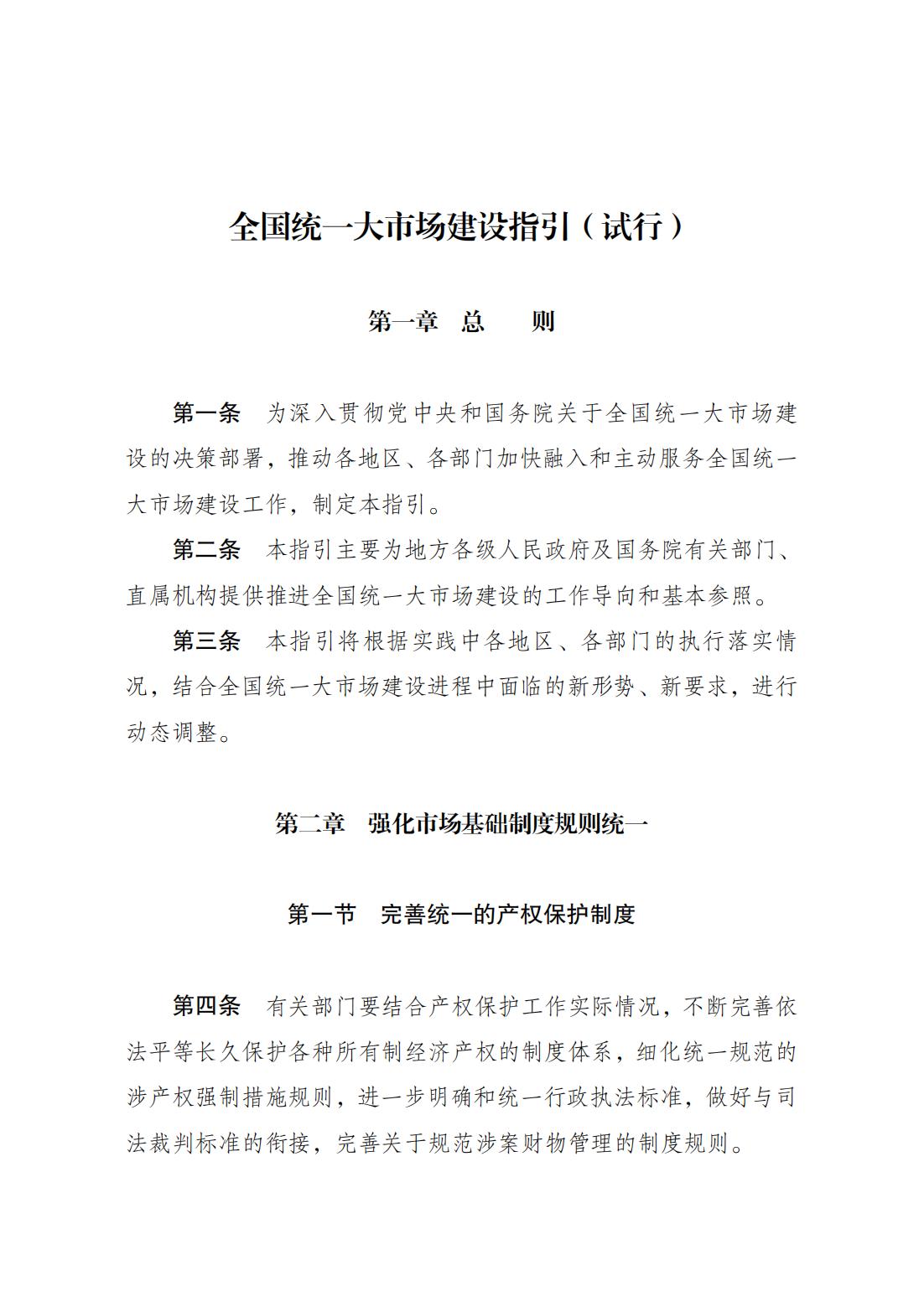 《全国统一大市场建设指引（试行）》_00.jpg