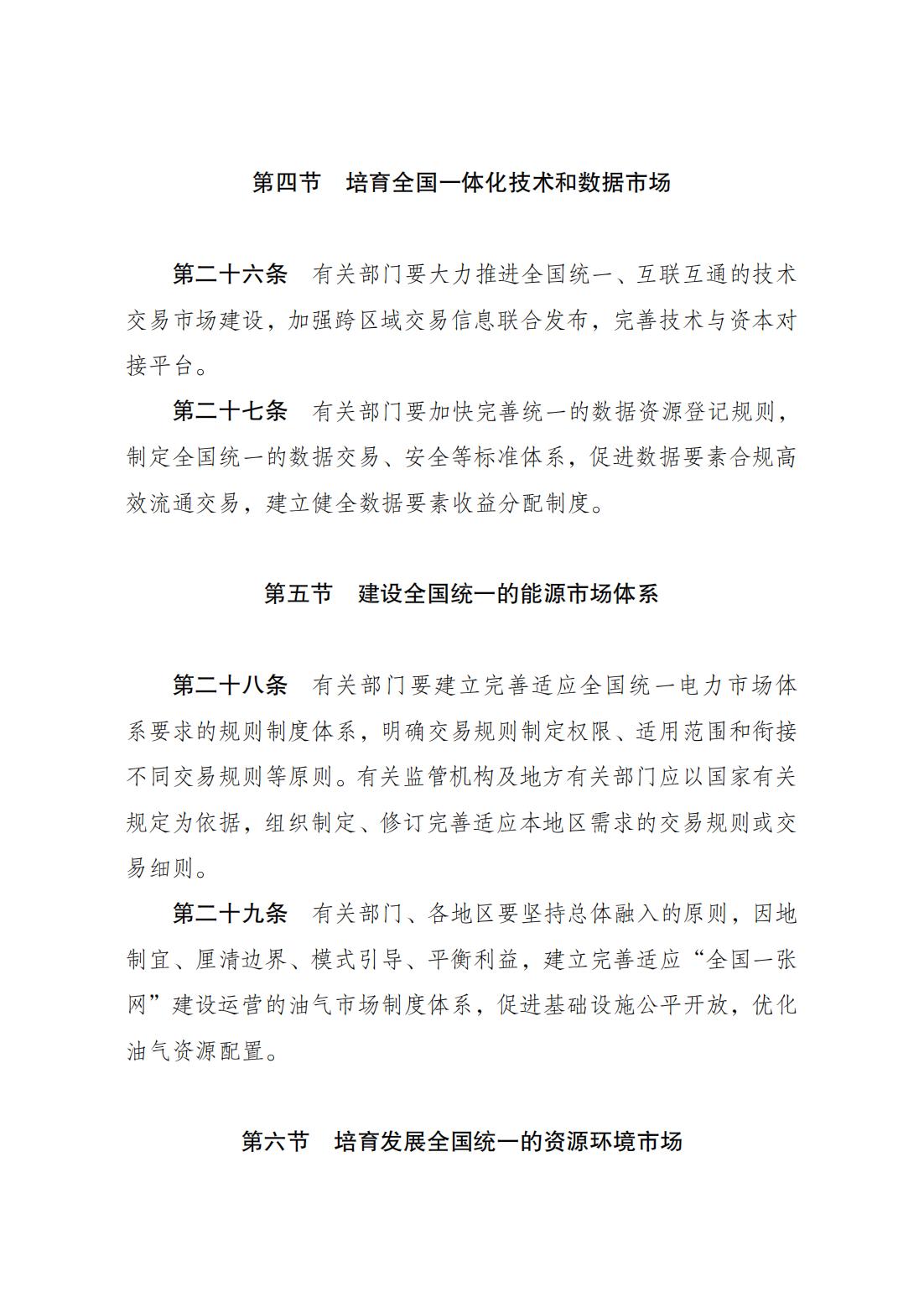 《全国统一大市场建设指引（试行）》_06.jpg