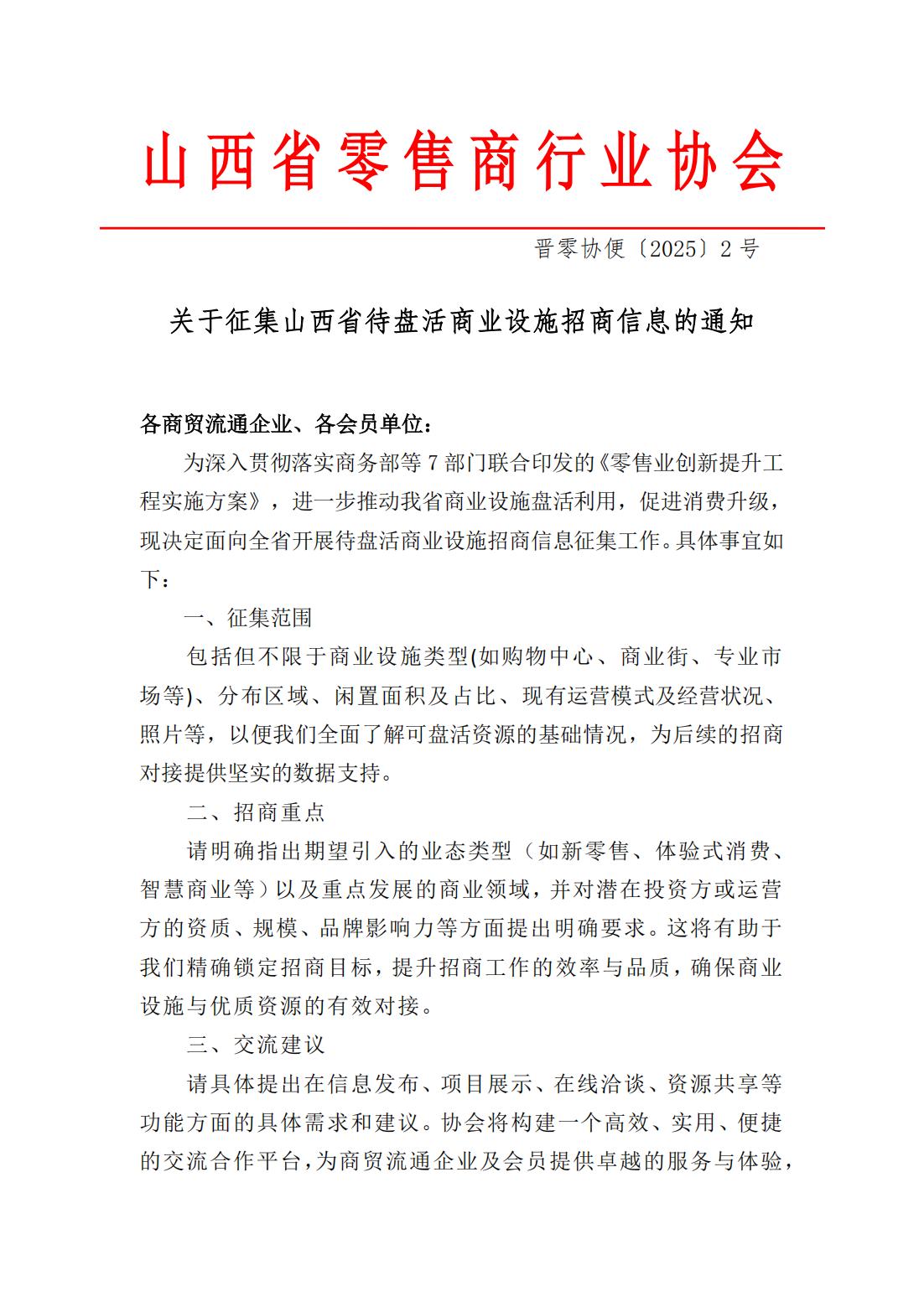关于征集山西省待盘活商业设施招商信息的通知_00.jpg