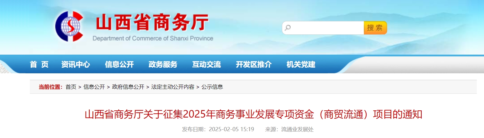 山西省商务厅关于征集2025年商务事业发展专项资金（商贸流通）项目的通知.png