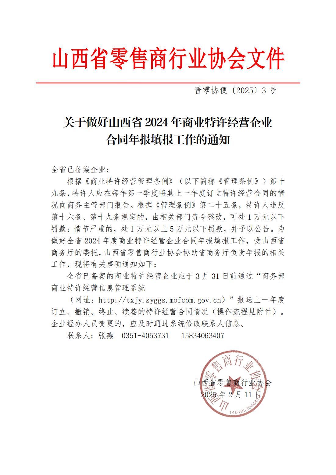 关于做好山西省2024年商业特许经营企业合同年报填报工作的通知_00.jpg