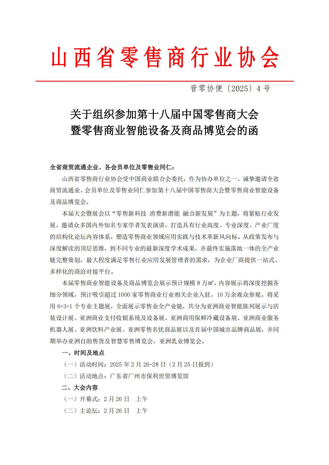 关于组织参加第十八届中国零售商大会暨零售商业智能设备及商品博览会的函_00.jpg