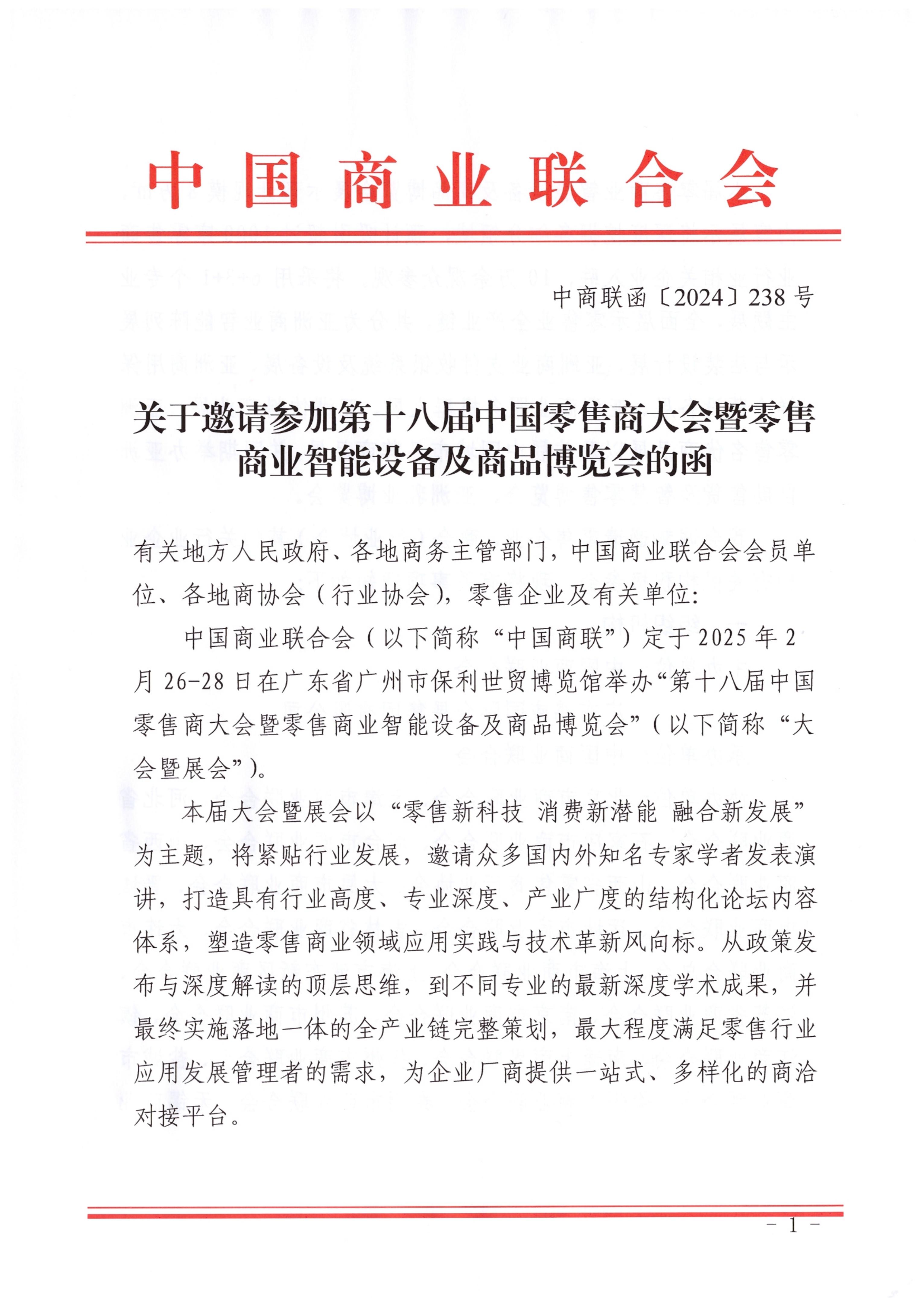 关于邀请参加第十八届中国零售商大会暨零售商业智能设备及商品博览会的函_00.jpg