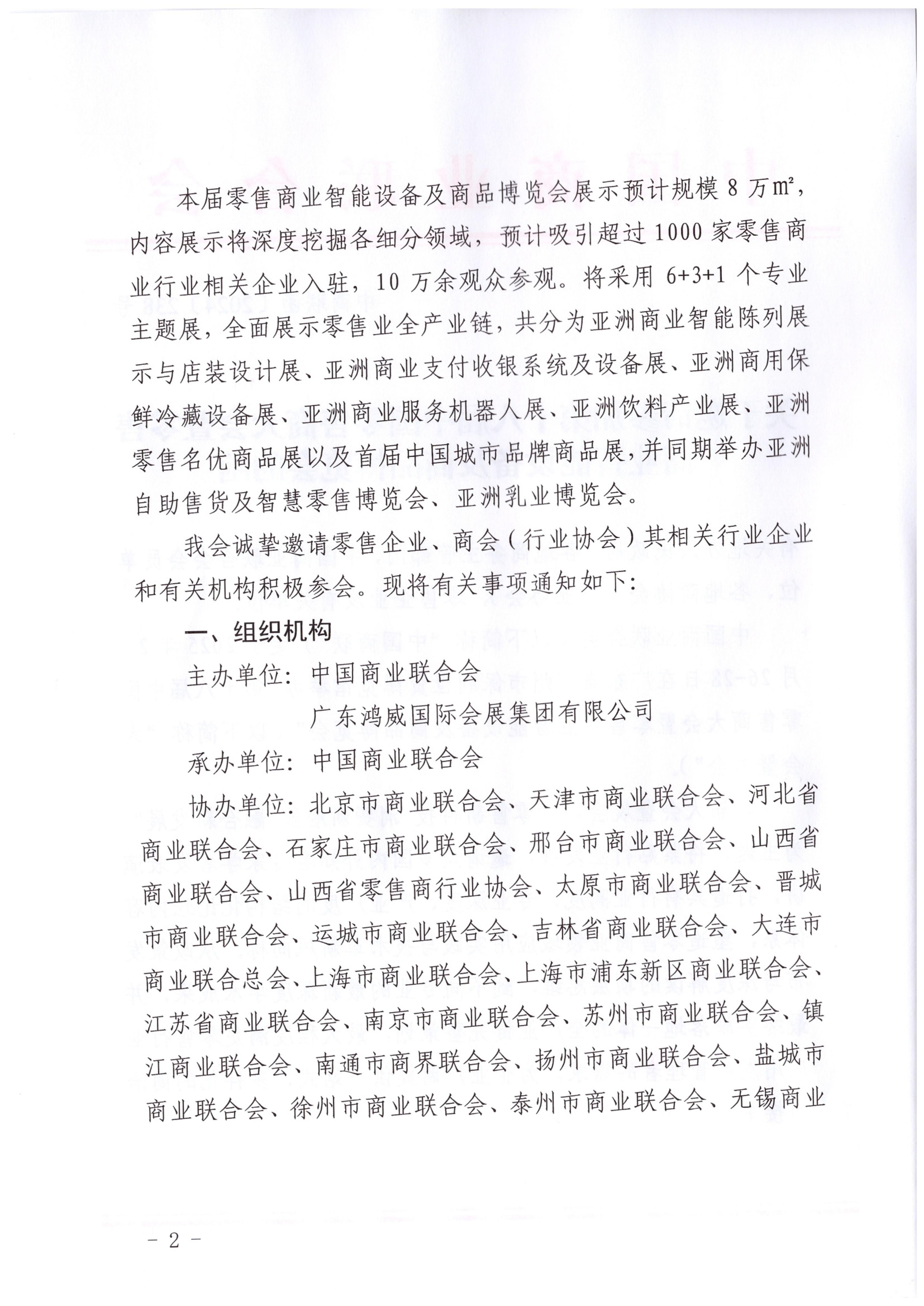 关于邀请参加第十八届中国零售商大会暨零售商业智能设备及商品博览会的函_01.jpg