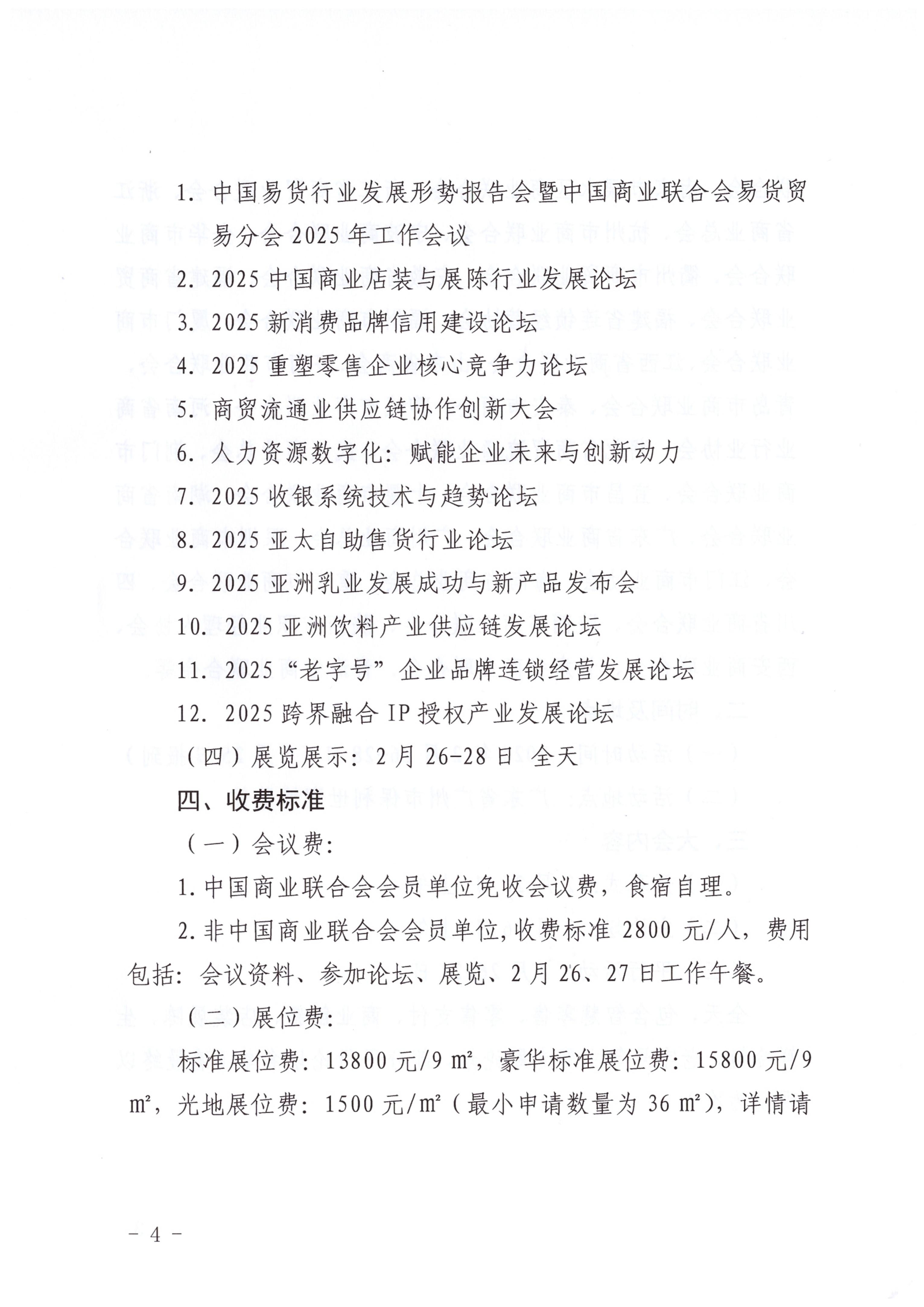 关于邀请参加第十八届中国零售商大会暨零售商业智能设备及商品博览会的函_03.jpg