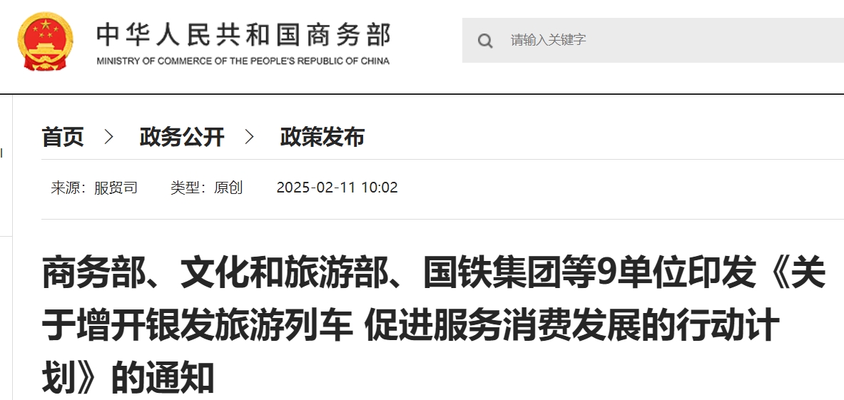 商务部、文化和旅游部、国铁集团等9单位印发《关于增开银发旅游列车 促进服务消费发展的行动计划》的通知.png