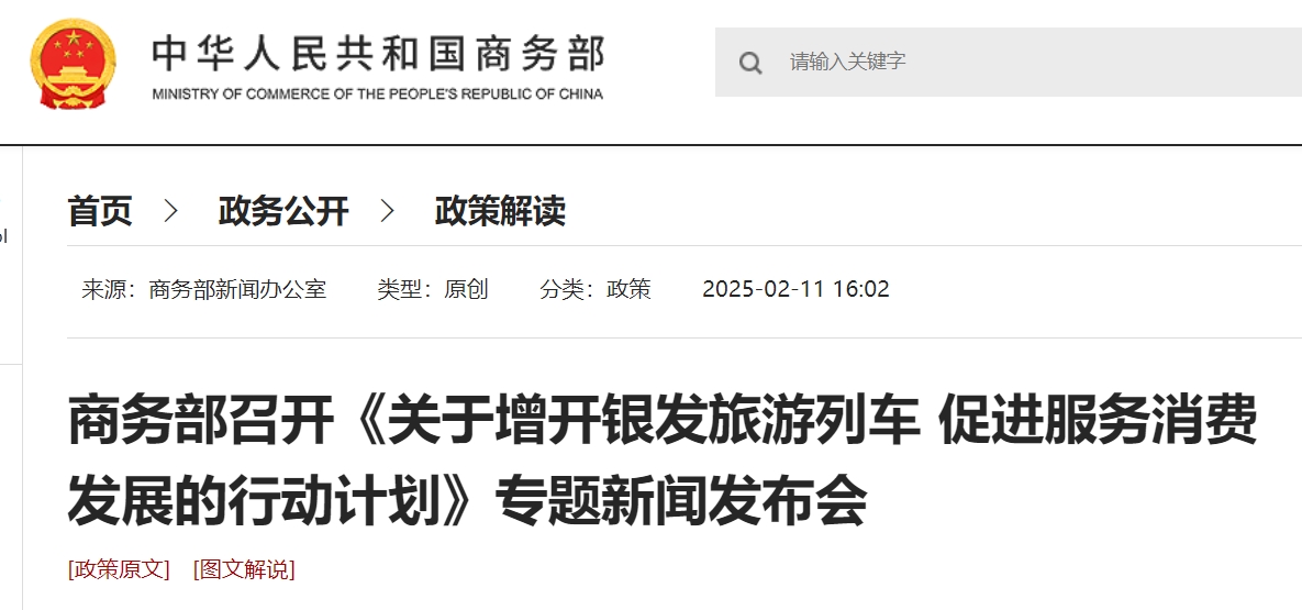商务部召开《关于增开银发旅游列车 促进服务消费发展的行动计划》专题新闻发布会.png