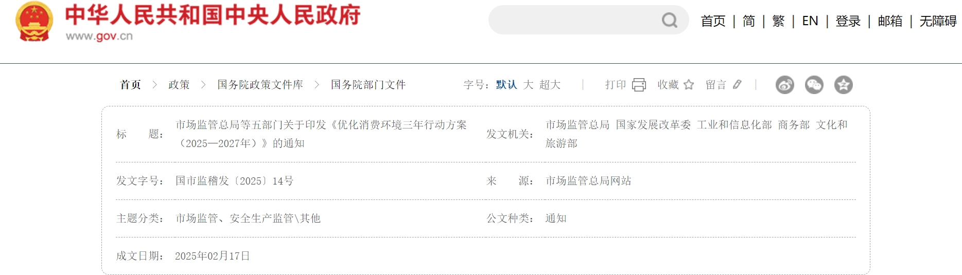 市场监管总局等五部门关于印发《优化消费环境三年行动方案（2025—2027年）》的通知.png