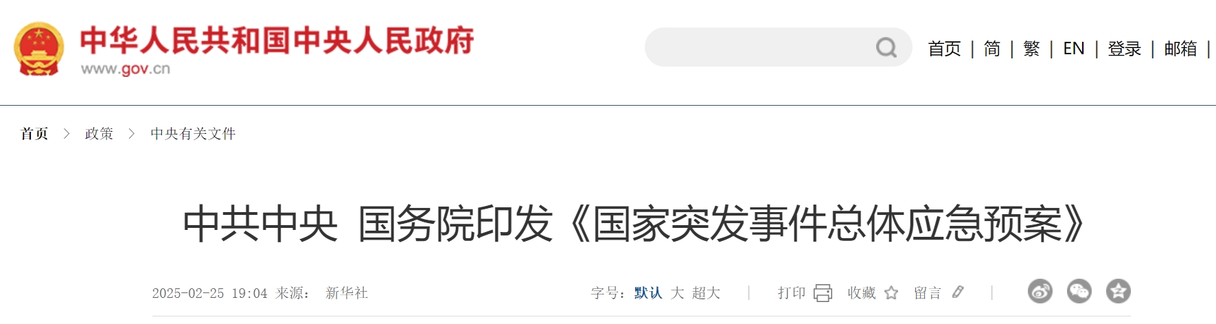 中共中央 国务院印发《国家突发事件总体应急预案》.png