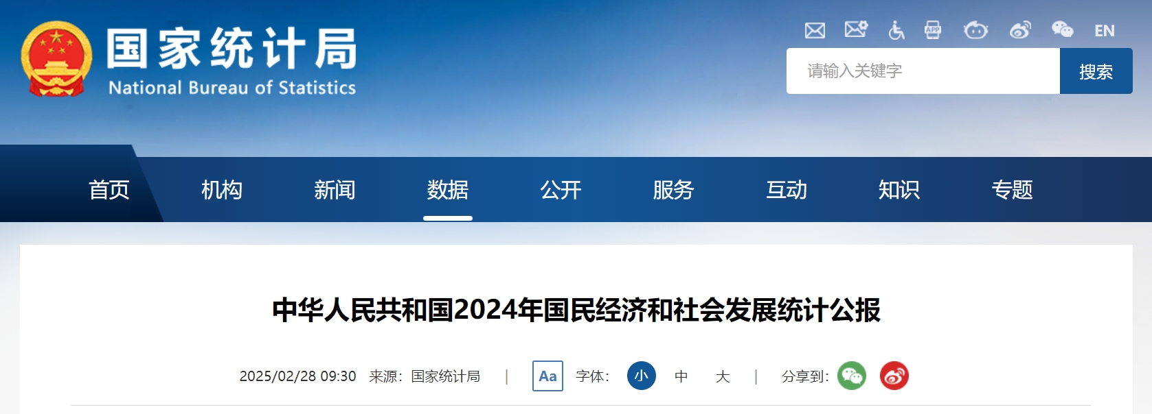 中华人民共和国2024年国民经济和社会发展统计公报.png
