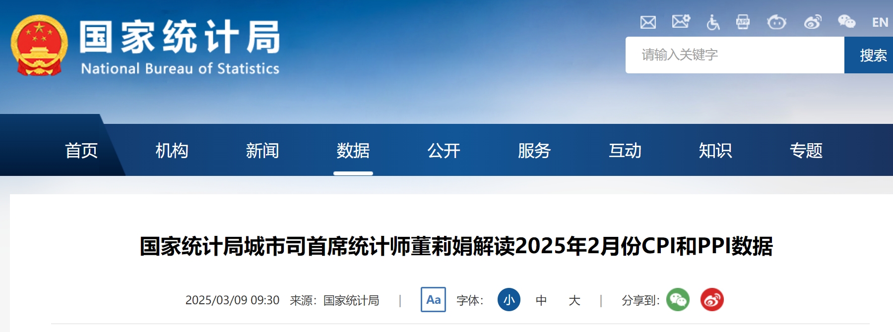 国家统计局城市司首席统计师董莉娟解读2025年2月份CPI和PPI数据.png
