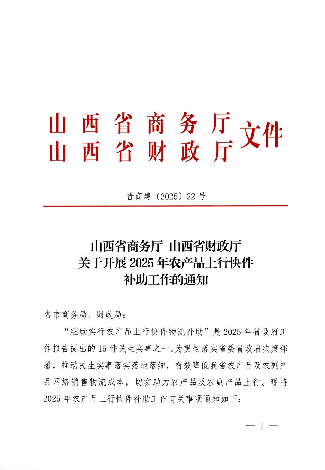 附件1关于开展2025年农产品上行快件补助工作的通知晋商建〔2025〕22号（主、联）_00.jpg