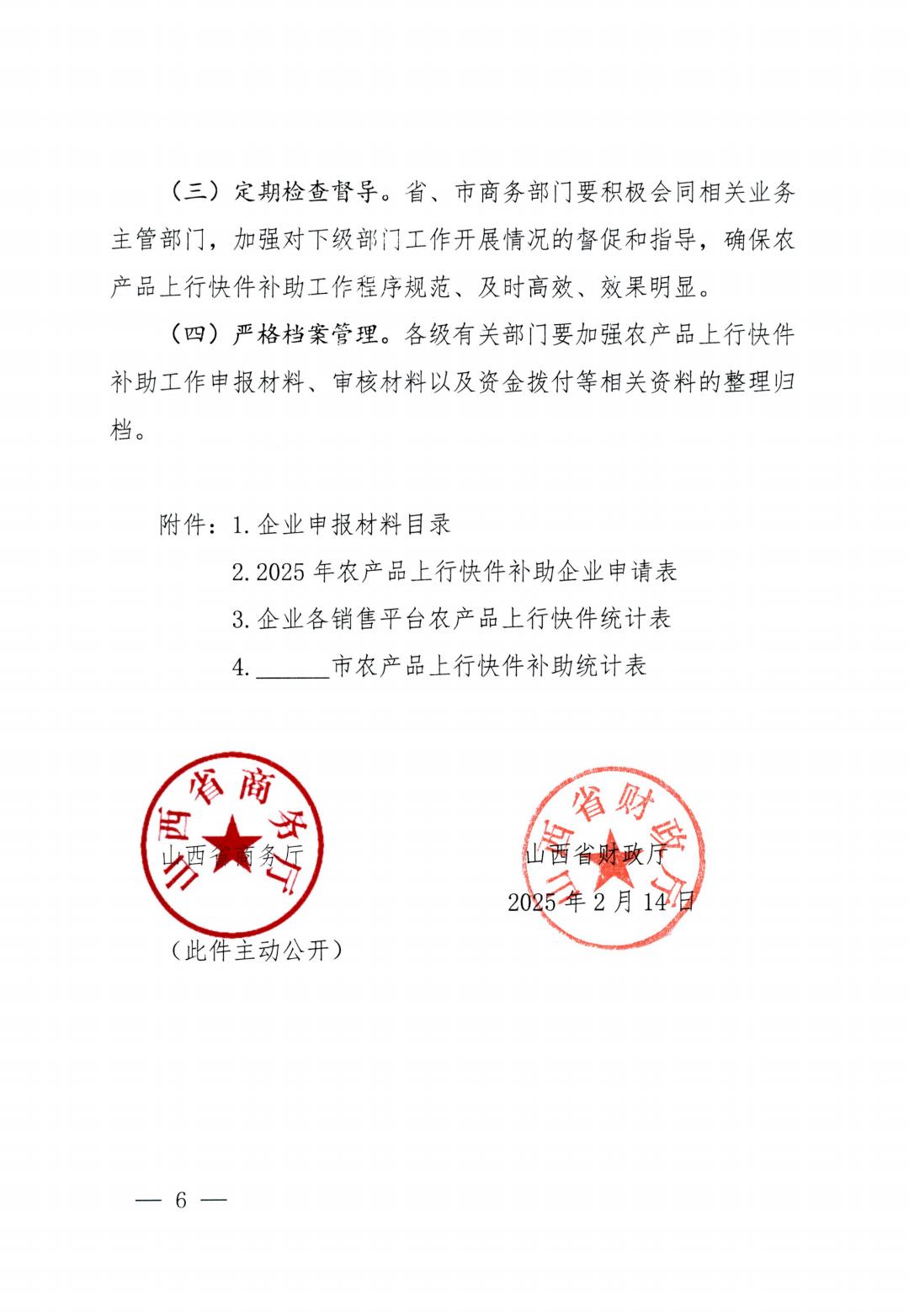附件1关于开展2025年农产品上行快件补助工作的通知晋商建〔2025〕22号（主、联）_05.jpg