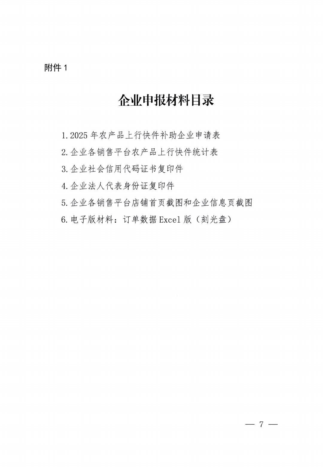 附件1关于开展2025年农产品上行快件补助工作的通知晋商建〔2025〕22号（主、联）_06.jpg