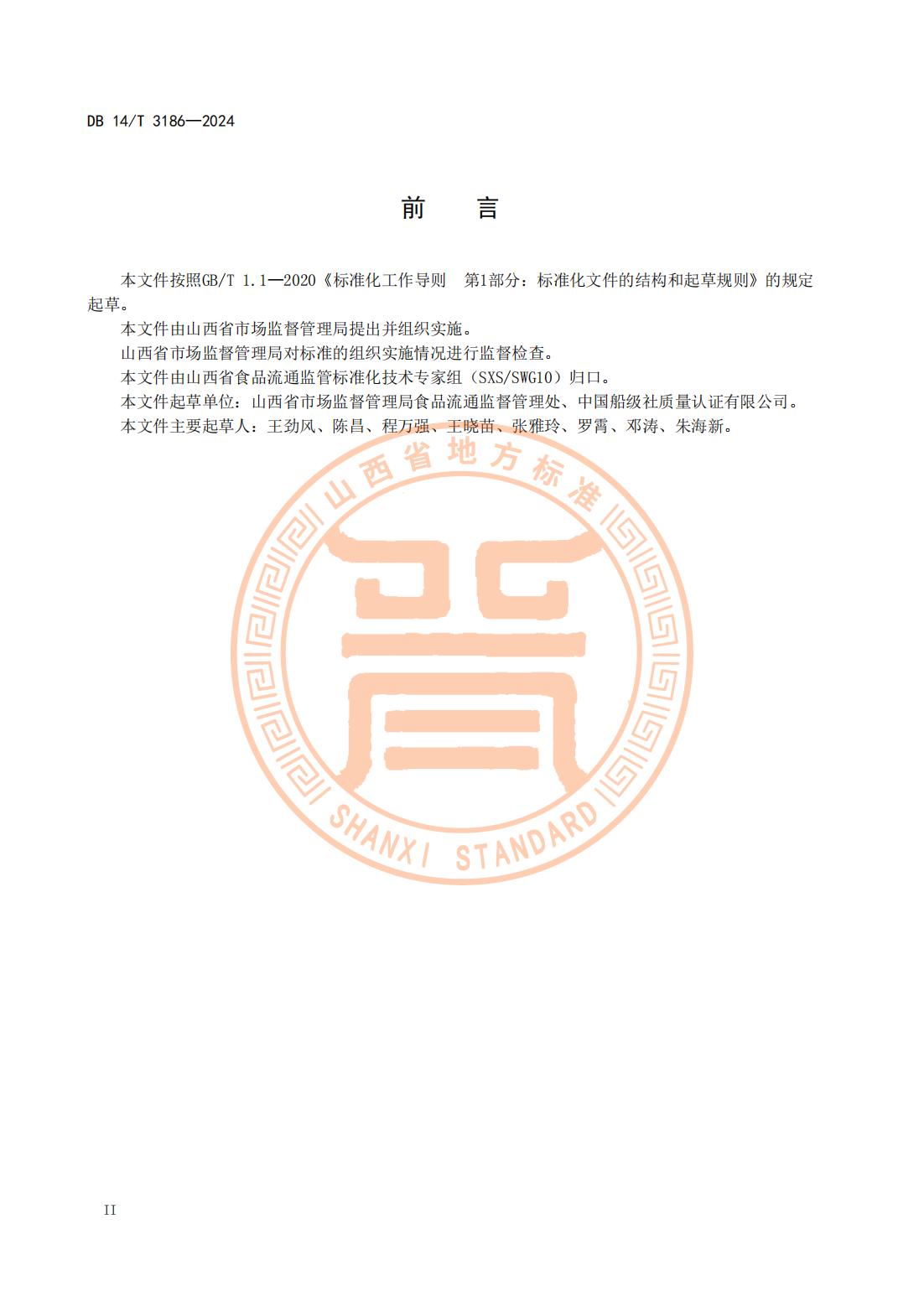 大型连锁食品销售企业体系检查工作规范(山西省地方标准)DB14T 3186-2024_03.jpg