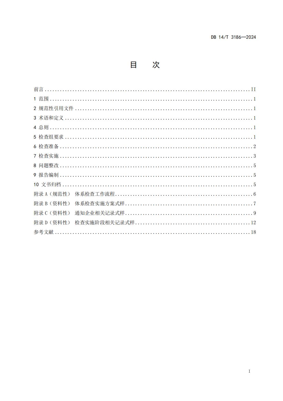 大型连锁食品销售企业体系检查工作规范(山西省地方标准)DB14T 3186-2024_02.jpg