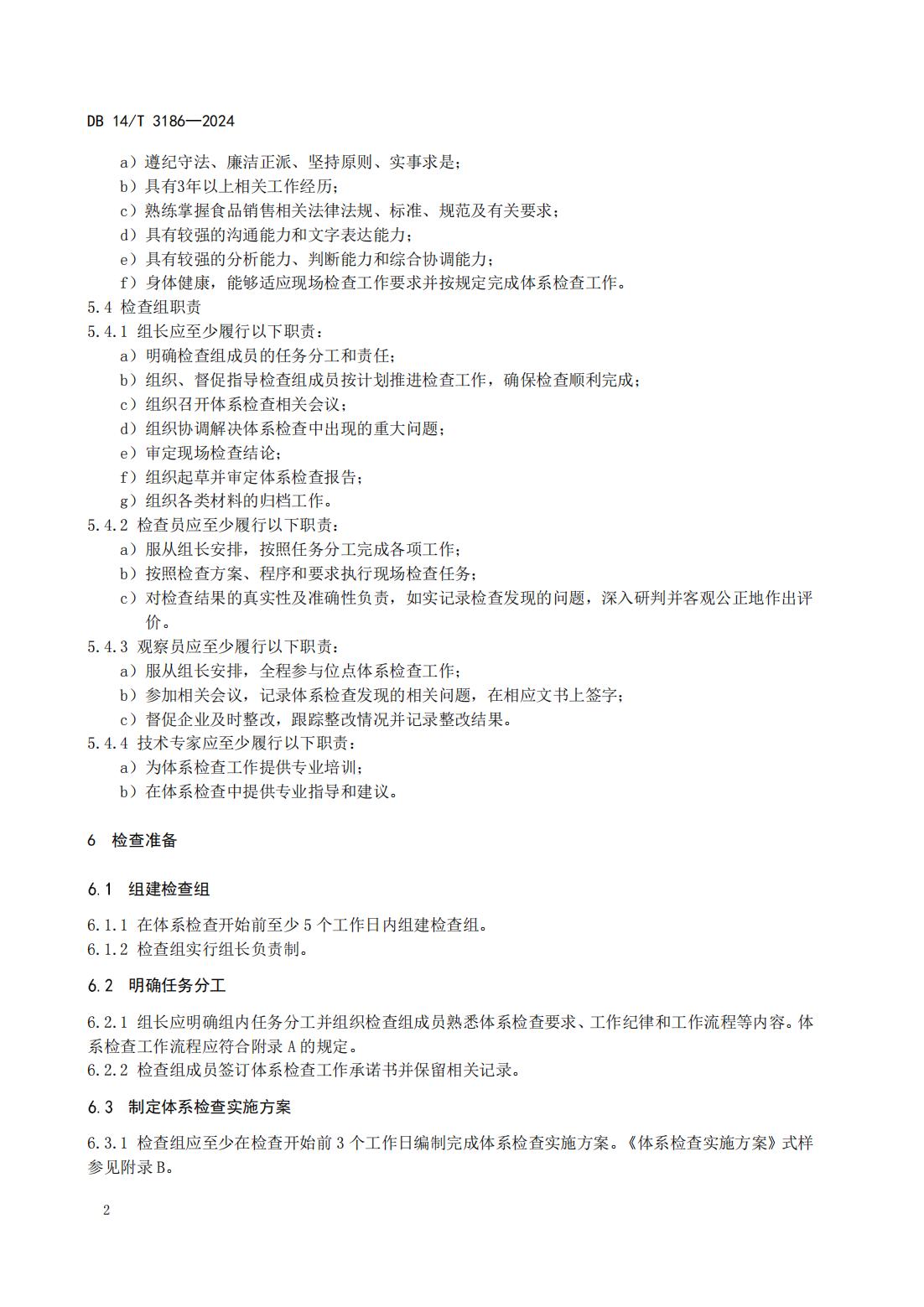 大型连锁食品销售企业体系检查工作规范(山西省地方标准)DB14T 3186-2024_05.jpg