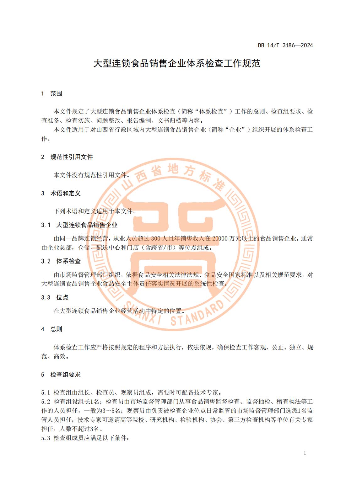 大型连锁食品销售企业体系检查工作规范(山西省地方标准)DB14T 3186-2024_04.jpg