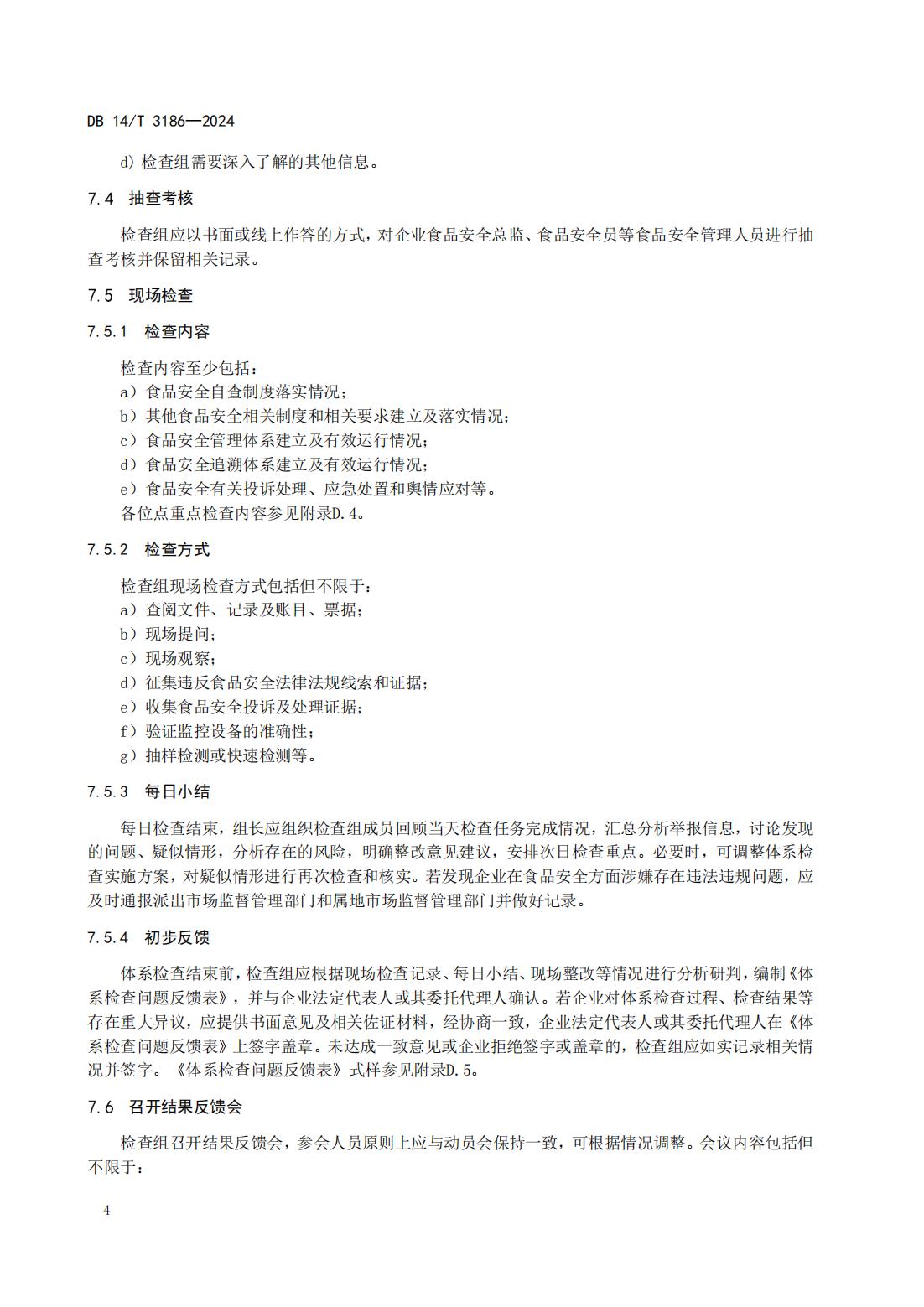 大型连锁食品销售企业体系检查工作规范(山西省地方标准)DB14T 3186-2024_07.jpg