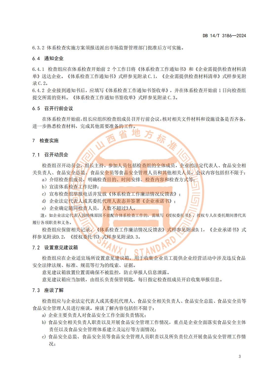 大型连锁食品销售企业体系检查工作规范(山西省地方标准)DB14T 3186-2024_06.jpg