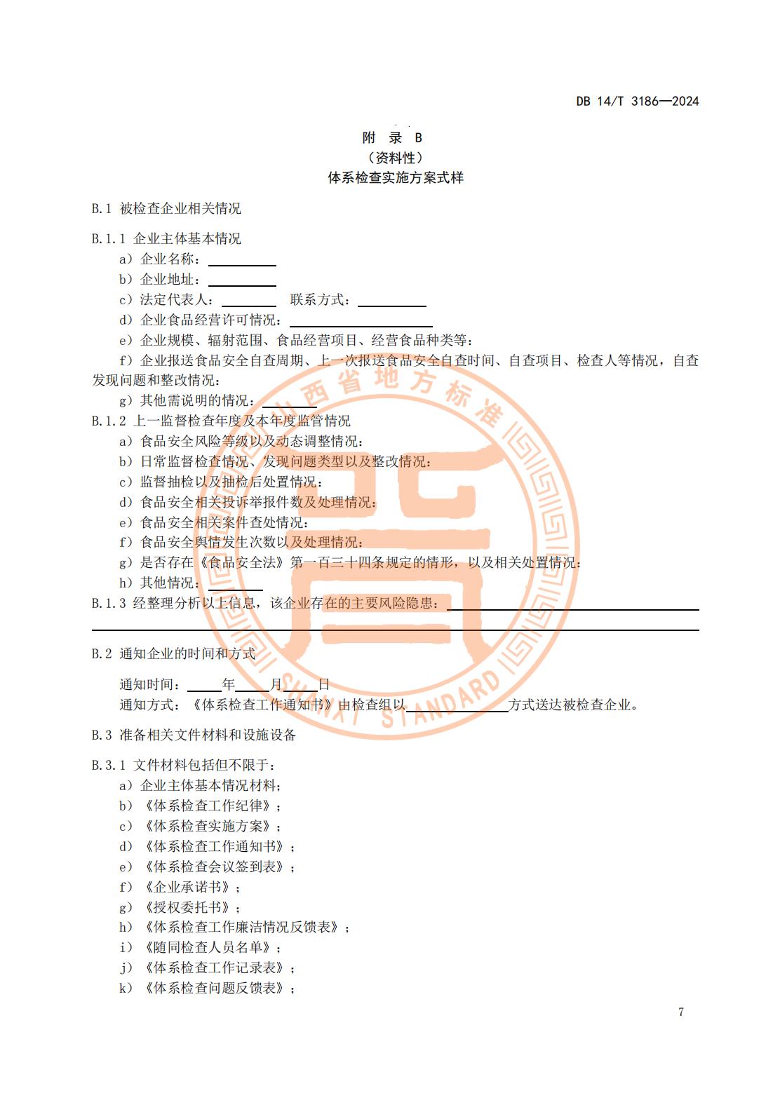 大型连锁食品销售企业体系检查工作规范(山西省地方标准)DB14T 3186-2024_10.jpg