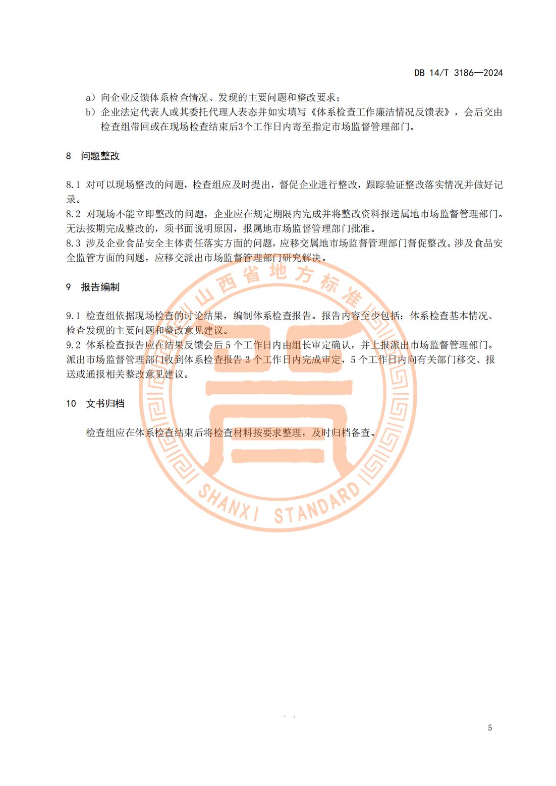 大型连锁食品销售企业体系检查工作规范(山西省地方标准)DB14T 3186-2024_08.jpg