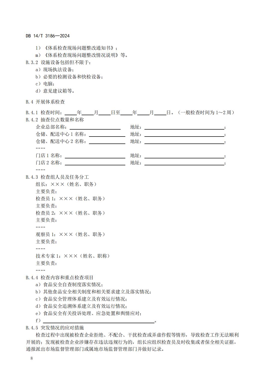 大型连锁食品销售企业体系检查工作规范(山西省地方标准)DB14T 3186-2024_11.jpg